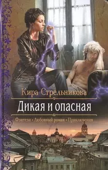 Дикая и опасная