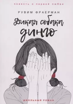 Дикая собака динго, или Повесть о первой любви