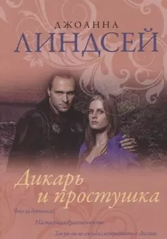 Дикарь и простушка