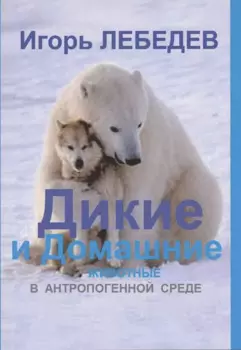 Дикие и домашние животные в антропогенной среде