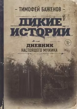 Дикие истории. Дневник настоящего мужика