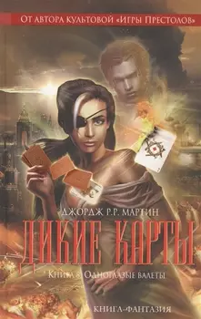 Дикие карты Книга 8 Одноглазые валеты
