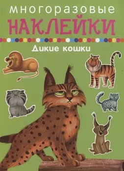 Дикие кошкин