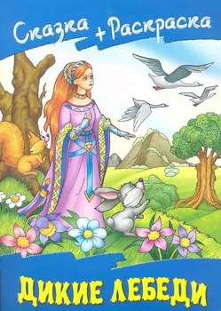 Дикие лебеди