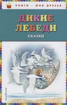 Дикие лебеди: сказки (ил. И. Егунова)