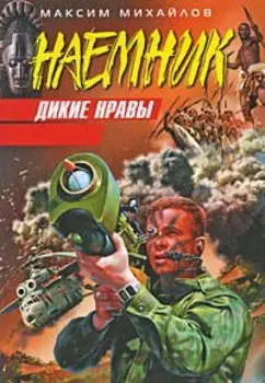 Дикие нравы: роман