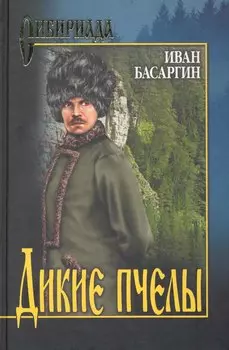 Дикие пчелы