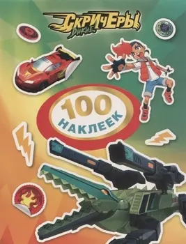 Дикие Скричеры. 100 наклеек (зеленая)