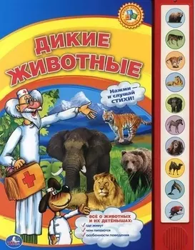 Дикие животные. (10 звуковых кнопок).