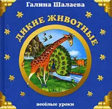Дикие животные