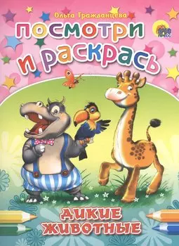 Дикие животные