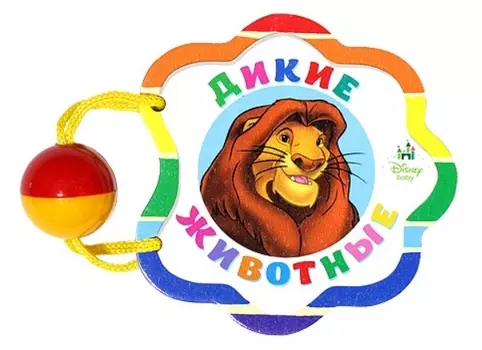Дикие животные: книжка-игрушка
