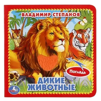 Дикие животные.