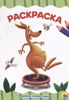 РАСКРАСКА А4 эконом. ДИКИЕ ЖИВОТНЫЕ