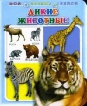 Дикие животные Для маленьких друзей (Мои первые книги) (картон) (Проф-пресс)