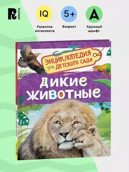 Дикие животные (Энциклопедия для детского сада)