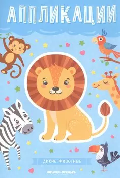 Дикие животные: книжка-вырезалка