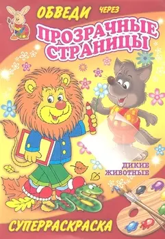 Суперраскраски(Рипол).Дикие животные(с прозр.стр.)