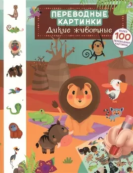 Переводные картинки. Дикие животные