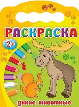 Дикие животные. Раскраска 2+