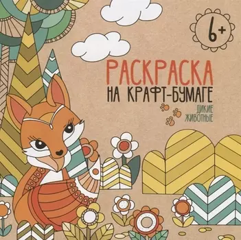 Дикие животные. Раскраска на крафт-бумаге