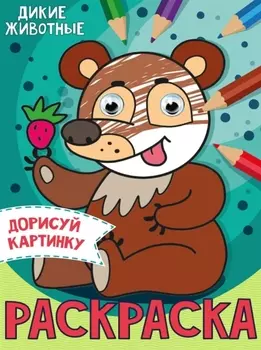 РАСКРАСКА с глазками А5. ДИКИЕ ЖИВОТНЫЕ