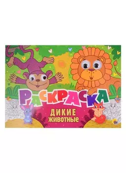 Дикие животные. Раскраска с глазками
