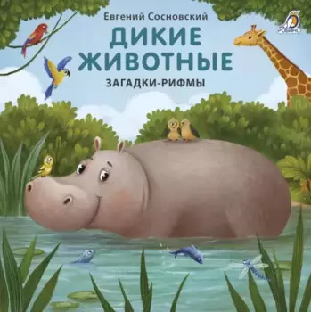 Дикие животные. Загадки-рифмы