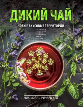 Дикий чай. Новые вкусовые территории (фото)