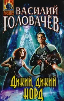 Дикий, дикий Норд