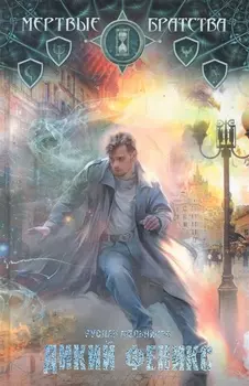 Дикий Феникс