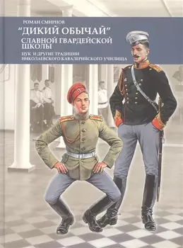 Дикий обычай славной гвардейской школы Цук и другие традиции... (Смирнов)
