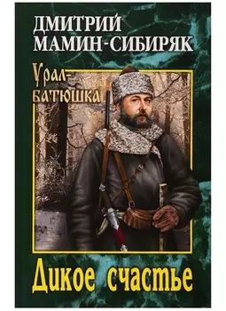 Дикое счастье