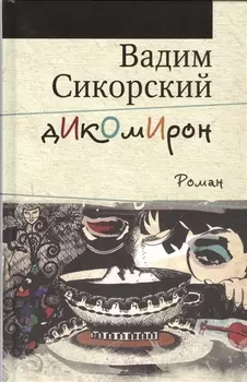 Дикомирон Роман