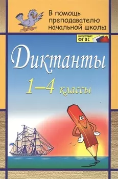 Диктанты. 1-4 классы