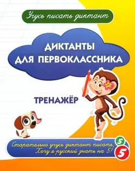 Диктанты для первоклассника. Тренажёр