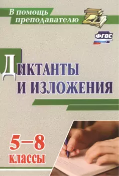 Диктанты и изложения. 5-8 классы. (ФГОС)