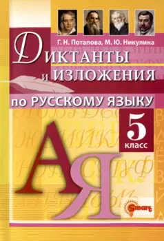 Диктанты и изложения по русскому языку. 5 класс. Контроль и коррекция знаний