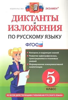 Диктанты и изложения по русскому языку: 5 класс. ФГОС / 4-е изд., перераб. и доп.