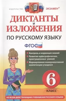 Диктанты и изложения по русскому языку: 6 класс. 2 -е изд., перераб. и доп.