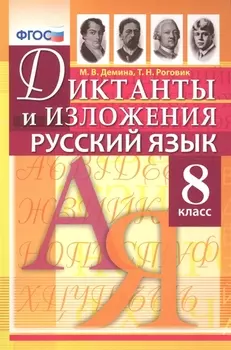 Диктанты и изложения по русскому языку: 8 класс / 2-е изд., испр.