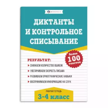 Диктанты и контрольное списывание. Рабочая тетрадь. 3-4 классы