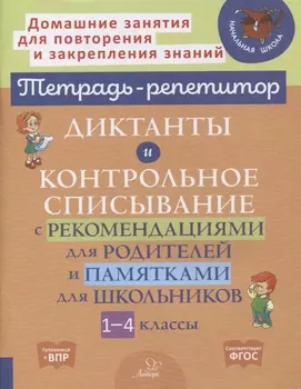 Диктанты и контрольное списывание с рекомендациями для родителей и памятками для школьников. 1-4 классы