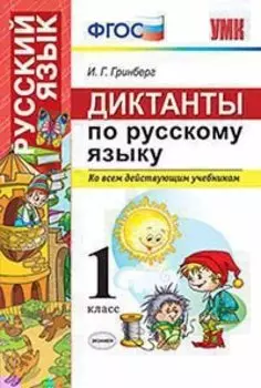 Диктанты по русскому языку. 1 класс. ФГОС. 2-е издание, переработанное и дополненное