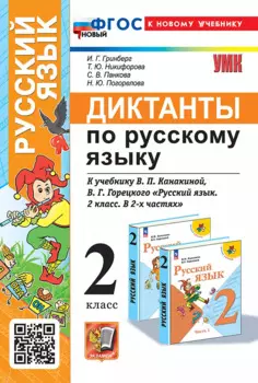 Диктанты по русскому языку: 2 класс: к учебнику В.П. Канакиной, В.Г. Горецкого "Русский язык. 2 класс. В 2-х частях". ФГОС НОВЫЙ (к новому учебнику)