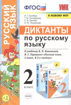 Диктанты по русскому языку. 2 класс: К учебнику В. П. Канакиной, В Г. Горецкого "Русский язык. 2 класс. в 2-х частях" (М.: Просвещение)