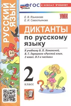 Диктанты по русскому языку. 2 класс. К учебнику В.П. Канакиной, В.Г. Горецкого "Русский язык. 2 класс. В 2-х частях" (М.: Просвещение)