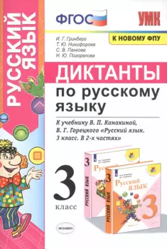 Диктанты по русскому языку. 3 класс: К учебнику В. П. Канакиной, В Г. Горецкого "Русский язык. 3 класс. в 2-х частях" (М.: Просвещение)