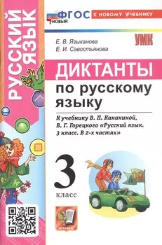 Диктанты по русскому языку. 3 класс. К учебнику В.П. Канакиной, В.Г. Горецкого "Русский язык. 3 класс. В 2-х частях" (М.: Просвещение)
