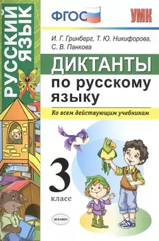 Диктанты по русскому языку 3 класс. ФГОС